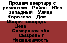 Продам квартиру с ремонтом › Район ­ Юго-западный › Улица ­ Королева › Дом ­ 7 › Общая площадь ­ 60 › Цена ­ 2 600 000 - Самарская обл., Сызрань г. Недвижимость » Квартиры продажа   